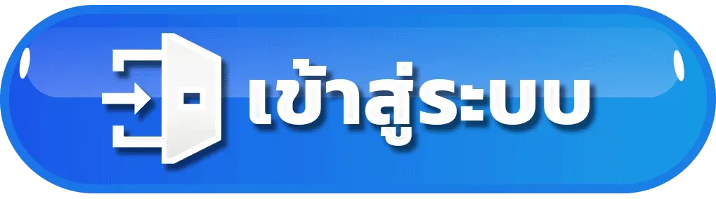 เข้าสู่ระบบ